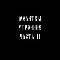 Молитвенное призывание святого имя которого носишь - Молитвы утренние