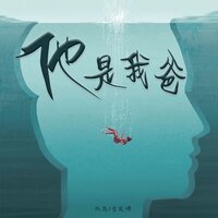 他 是我爸 - 风范 & 金成博