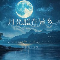 月光照在异乡 - 早晚晚 & 克里
