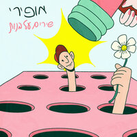 Haemet (Ehad Bishvil Habanim) - Ofiri & Elyasaf Bashari