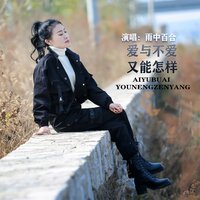 爱与不爱又能怎样 - 雨中百合