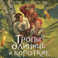 Галина Шапошникова. «Тропы длинные и короткие». Часть 16 - Артем Пахомов