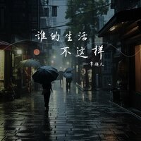 谁的生活不这样 - 常超凡