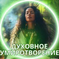 Музыка духовного очищения - Религиозная и лечебная музыка