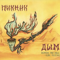 Вечер - Пикник