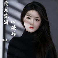 爱到流泪心破碎 - 大美