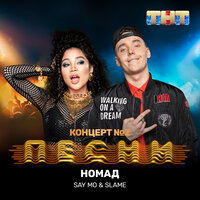 Номад - Say Mo