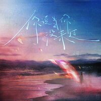 你说当你没来过 - 田园
