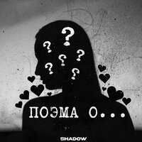 Поэма о... - Shadow