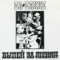 Мимо фар автомобилей - Ва-Банкъ