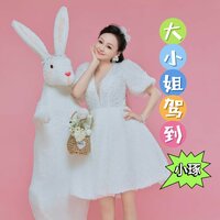 大小姐驾到 - 小琢 & Dj阿能