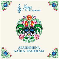 To Kourasmeno Vima Sou - Christos Papadopoulos