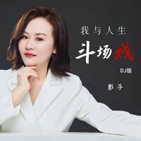 我与人生斗场戏 - 影子 & 德朋