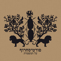 מעצבי דעת הקהל - Fortisakharof & Rami Fortis & Berry Sakharof & Mooki