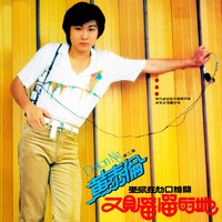 歌不唱心不爽 - 黃泰倫 & 家飛合唱團 & 時代樂管絃大樂隊