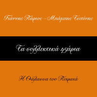 To Sfalma - Babis Tsetinis & Litsa Diamadi