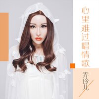 心里难过唱情歌 - 乔玲儿