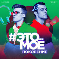 #Это моё поколение - TERRY