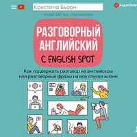 Кристина Бьорн. «Разговорный английский с English Spot. Как поддержать разговор на английском или разговорные фразы на все случаи жизни»