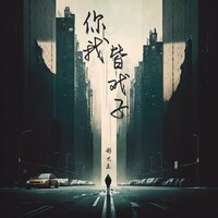 你我皆戏子 - 彤大王