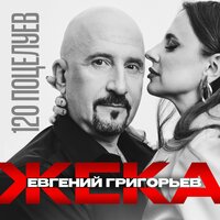 120 поцелуев - Евгений Григорьев – Жека