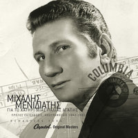 Ti Sou Ipane Gia Mena - Mihalis Menidiatis