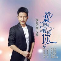 花心的人我问你 - 熊七梅