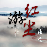 游红尘 - 海伦