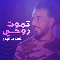 تموت روحي - Nasrat Al Bader