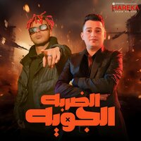 الضربة الجوية - Saad Hareka & OKA