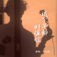 这个年龄好尴尬 - 安儿陈 & 默涵