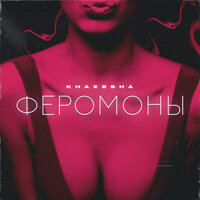 Феромоны - Khazesha & Villa