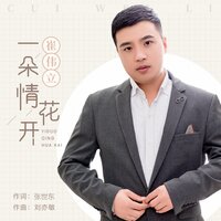 一朵情花开 - 崔伟立