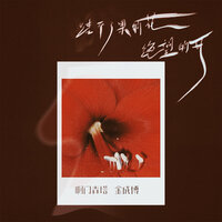 结不了果的花绝望地开 - 啊门森塔 & 金成博