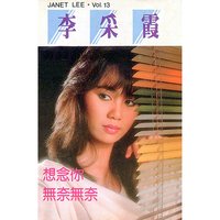 讓給他 - 李采霞