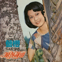 我要跟著你 - 藍櫻