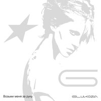 Возьми меня за руку - Glukoza