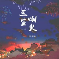 三生烟火 - 禾初初