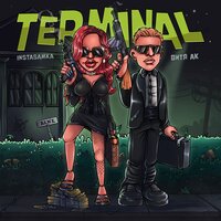 TERMINAL - INSTASAMKA & Витя АК