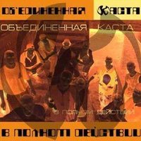 Время - Объединенная Каста & Песочные люди & Каста