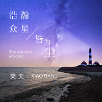 浩瀚众星皆为尘 - 笑天