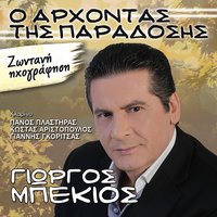 Saranta Varkes Sto Gialo - Giorgos Mpekios