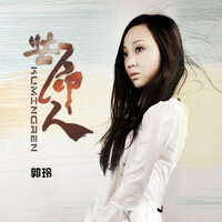 苦命人 - 郭玲 & 何鹏