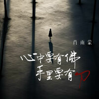 心中要有佛 手里要有刀 - 肖雨蒙