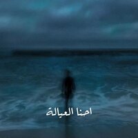 احنا العيالة - يوسف دلي