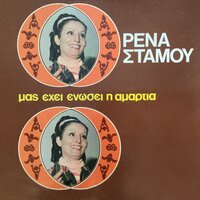 Mas Ehei Enosei I Amartia - Rena Stamou