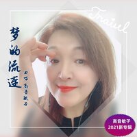 梦的流连 - 高音敏子