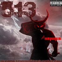 Че вы там! - Террикон513 & Бледнолицый Панама