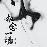 执念一场 - 佳佳
