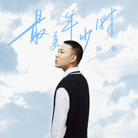 最美年少时 - 海伦